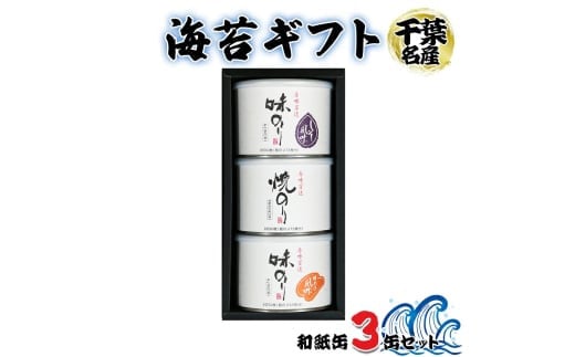 [お中元] 海苔ギフト 和紙缶 3缶セット|お中元 のし 熨斗 のり 海苔 贈答 房総 内房 千葉 袖ケ浦 [0235chc1]