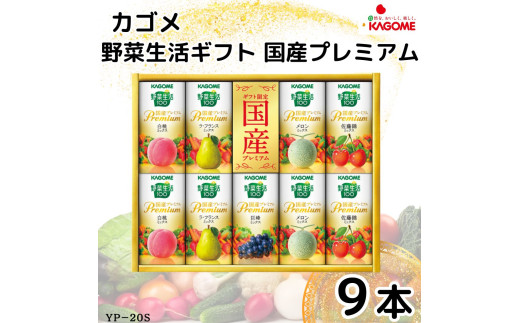 カゴメ 野菜生活 ギフト 国産 プレミアム (9本)｜野菜 果物 くだもの フルーツ ジュース お中元 お歳暮 お祝い プレゼント ギフト 化粧箱 シャディ 袖ケ浦 [0480]