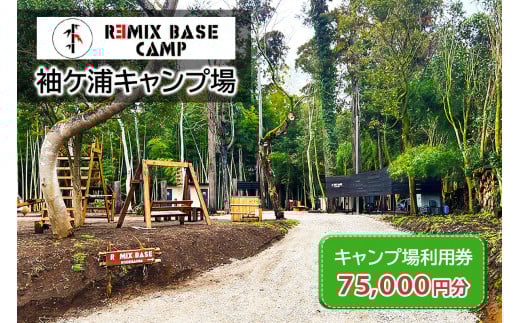 REMIX BASE 袖ヶ浦キャンプ場 利用券 7万5千円分 (BH-75) | リミックス 宿泊 BBQ 遊ぶ 焚火 キャンプ 広い 貸切 オート テント アクティビティ 自然 アクアライン 関東 千葉 房総 袖ケ浦 [0397ch]