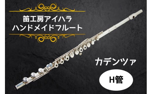 笛工房アイハラ ハンドメイドフルート カデンツァ H管｜フルート カデンツァ H管 ハンドメイド 総銀 ソルダード ハンダ付け おすすめ 楽器 職人 ケース 笛工房アイハラ アイハラフルート [0403]