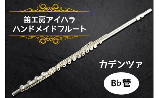 笛工房アイハラ ハンドメイドフルート カデンツァ B♭管｜フルート カデンツァ B♭管 ハンドメイド 総銀 ソルダード ハンダ付け おすすめ 楽器 職人 ケース 笛工房アイハラ アイハラフルート [0404]