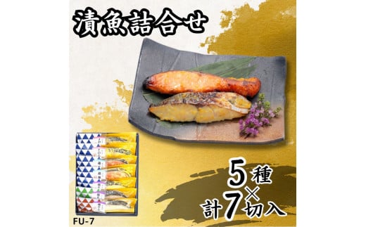 漬魚詰合せ (7切) 西京漬・こうじ漬・赤味噌漬／さわら・銀鮭・銀だら ｜さわら 鰆 銀鮭 紅鮭 サケ 銀鱈 銀だら たら 西京漬 こうじ漬 赤味噌漬 漬魚 魚 魚介 惣菜 個包装 真空 化粧箱 冷凍 惣菜 おかず [0411ch]