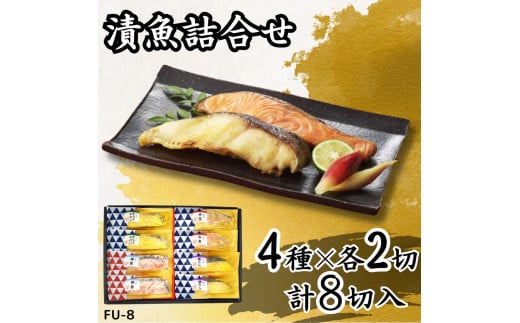 漬魚詰合せ (8切) 西京漬／銀だら・からすがれい・赤魚 粕漬／銀鮭｜銀鮭 さけ 銀鱈 銀だら たら がらすがれい 赤魚 西京漬 粕漬 漬魚 魚 魚介 惣菜 個包装 真空 化粧箱 冷凍 惣菜 おかず [0412ch]