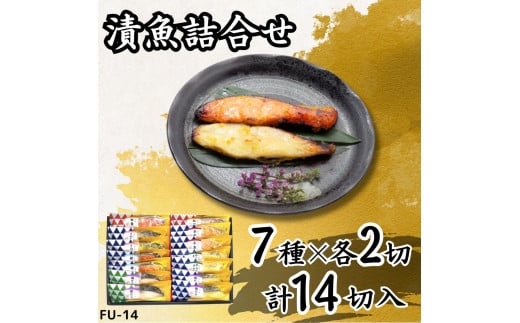 漬魚詰合せ (14切) 西京漬・粕漬・こうじ漬・赤味噌漬／金目鯛・紅鮭・赤魚・銀鮭・銀だら ｜さわら 鰆 銀鮭 紅鮭 さけ 銀鱈 銀だら たら からすがれい 赤魚 西京漬 粕漬 こうじ漬 赤味噌漬 漬魚 魚 魚介 惣菜 個包装 真空 化粧箱 惣菜 おかず [0414ch]