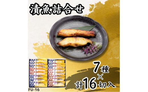 漬魚詰合せ (16切) 西京漬・赤味噌漬・粕漬／銀だら・からすがれい・紅鮭・赤魚・金目鯛・銀鮭｜銀鮭 紅鮭 さけ 銀鱈 銀だら たら からすがれい 金目鯛 キンメダイ 赤魚 西京漬 粕漬 赤味噌漬 漬魚 魚 魚介 惣菜 個包装 真空 化粧箱 惣菜 おかず [0415ch]