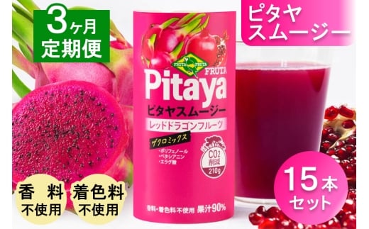 [定期便／3ヶ月] ピタヤスムージー 195g×計45本 (15本×3回)【甘味料・香料・着色料未使用】｜ピタヤ ドラゴンフルーツ ザクロ ジュース フルーツ 果物 くだもの 濃厚 ポリフェノール ベタシアニン エラグ酸 朝食 おやつ 紙 カートカン 袖ケ浦 千葉 [0437ch]