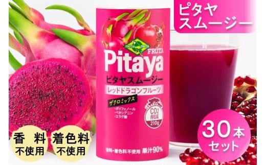 ピタヤスムージー 195g×30本【甘味料・香料・着色料未使用】｜ピタヤ ドラゴンフルーツ ザクロ ジュース フルーツ 果物 くだもの 濃厚 ポリフェノール ベタシアニン エラグ酸 朝食 おやつ 紙 カートカン 袖ケ浦 千葉 [0438ch]