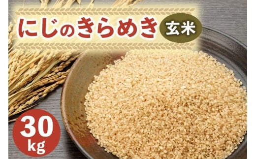 新米 にじのきらめき 玄米 30kg｜産直 おこめ 農家 直送 虹のきらめき コメ 千葉 袖ケ浦 [0535]