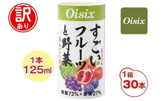 [訳あり] Oisix すごいフルーツと野菜ジュース (125ml×30本)｜オイシックス 野菜 ミックス 無塩 香料無添加 紙パック カートカン [0584]
