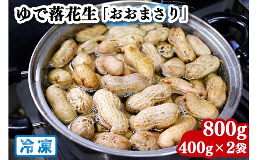 奥野農園 ゆで落花生「おおまさり」冷凍800g (400g×2袋)｜産地 直送 茹で 落花生 大粒 ピーナッツ 贈り物 ギフト お歳暮 千葉 房総 袖ケ浦 [0570]