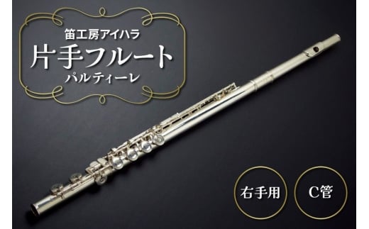 笛工房アイハラ 片手フルート 右手用 パルティーレ｜パラミュージック ジストニア 片手 フルート ハンドメイド 洋銀 おすすめ 楽器 職人 ケース 笛工房アイハラ アイハラフルート [0577]