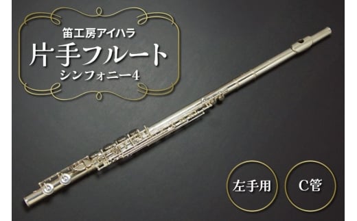 笛工房アイハラ 片手フルート 左手用 シンフォニー4｜パラミュージック ジストニア 片手 フルート ハンドメイド 管体銀 おすすめ 楽器 職人 ケース 笛工房アイハラ アイハラフルート [0580]
