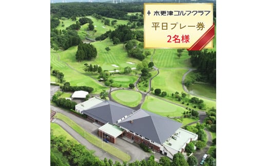 木更津ゴルフクラブ 平日プレー券 2名様｜キャディー付 ゴルフ 利用券 アクアライン 千葉 袖ケ浦 [0347ch]