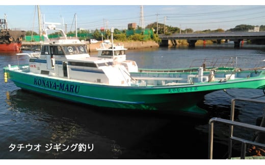 釣り船 こなや丸 タチウオジギング釣り 乗船券｜太刀魚 たちうお 海 釣り つり船 アクアライン 内房 東京湾 千葉 袖ケ浦 [0416ch]