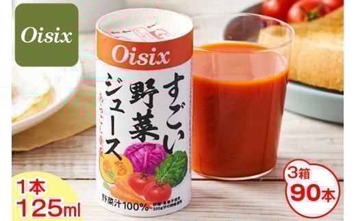 Oisix すごい野菜ジュース 3ケース(125ml×90本)｜オイシックス 野菜 ミックス ジュース 無塩 ドリンク スムージー 香料無添加 紙パック カートカン [0359ch]