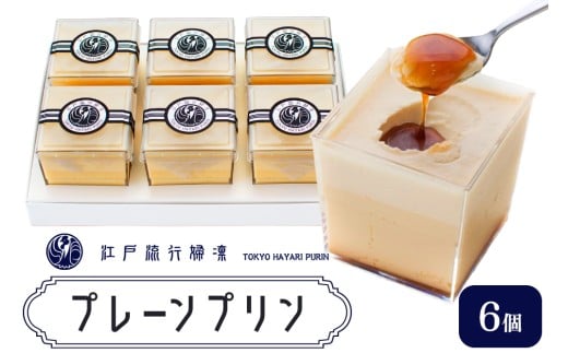 プリン「プレーン6個」江戸流行婦凛 (トウキョウハヤリ プリン)｜高級 ぷりん スイーツ ブランド卵 プリンセスエッグ ブランド 卵 たまご 袖ケ浦 千葉 [0207ch]