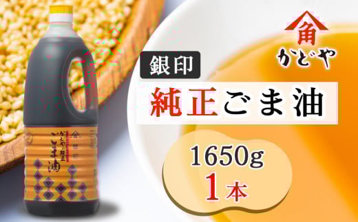 かどや 銀印純正ごま油濃口 1650g×1本｜ゴマ あぶら 業務用 お徳用 大容量 調味料 純正 濃口 胡麻 セサミ [0511]