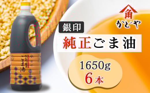 かどや 銀印純正ごま油濃口 1650g×6本｜ゴマ あぶら 業務用 お徳用 大容量 調味料 純正 濃口 胡麻 セサミ [0516]