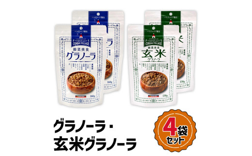 グラノーラ・玄米グラノーラ 4袋セット｜全粒 オーツ麦 小麦 胚芽 アーモンド クルミ ミックス アサイーボウル たんぱく質 ビタミンB1 食物繊維 三育フーズ [0469]