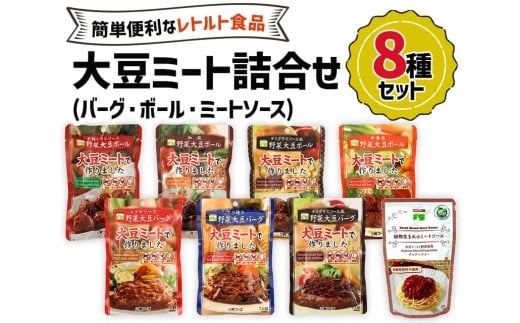 大豆ミート 8種詰合せセット｜大豆ミート ヘルシーミート 植物肉 プラントベースミート 代替肉 植物たんぱく食品 ソイミート [0128ch]