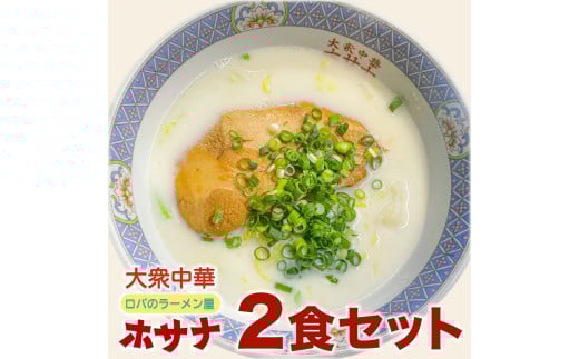 [袖ケ浦市ご当地グルメ] 元祖ホワイトガウラーメン 2食セット 話題 ホサナ ロバのラーメン屋 [0533]