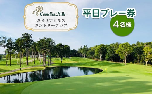 カメリアヒルズカントリークラブ 平日プレー券(4名様)｜ゴルフ 平日 利用券 チケット プレー券 ラウンド キャディ アクアライン レジャー 体験 スポーツ 千葉 房総 袖ケ浦 [0361]