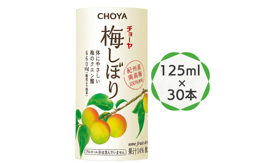 チョーヤ 梅しぼり 125ml ×30本 南高梅100% 甘酸っぱい梅ドリンク 14%梅果汁 体にやさしいクエン酸 カートカン使用｜梅ジュース 梅ドリンク 梅果汁 クエン酸 カートカン 紀州産南高梅 梅果汁飲料 ノンアルコール 食品添加物無添加 [0431ch]