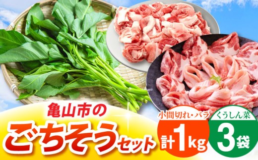 ええやんさくらポーク バラ 小間切れ 各500g 朝採れ くうしん菜 3袋セット / 亀山市 / 小林ファーム [AMAB075]