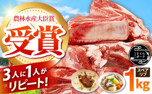 ええやんさくらポーク 小林ファーム 豚肉 スペアリブ 1kg / 三元豚 国産豚肉 肉 ぶた肉 ブタ肉 1キロ バラ 骨付き 冷蔵 スペアリブ 焼肉 BBQ  / 亀山市 / 小林ファーム[AMAB011]