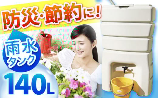 防災 雨水貯留タンク「まる」 140L /貯水 雨水 水を貯める 貯留 貯水槽 タンク バケツ 防災用品 備え 防災グッズ / 亀山市 / 丸一株式会社 [AMAS001]