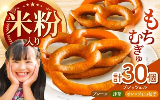 三重県産小麦と三重県産米粉のプレッツェル（プレーン・抹茶・オレンジ又は柚子）30個セット / 朝食 おやつ 国産小麦 天然酵母 / 亀山市 / くるくる・ベーグル [AMAT003]
