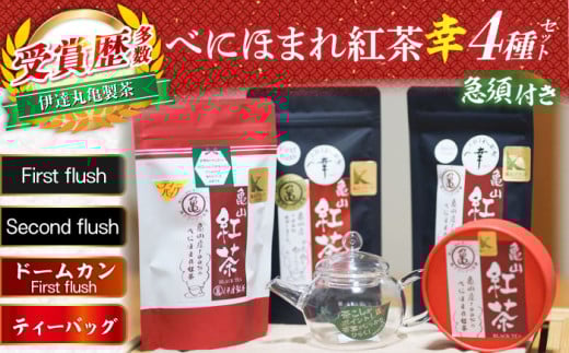 伊達べにほまれ紅茶「幸」セット（ガラスティーポット付き）/ 茶 ちゃ お茶 おちゃ 日本茶 茶葉 煎茶 ティーバック ティーパック 紅茶 / 亀山市 / 伊達丸亀製茶[AMAH006]