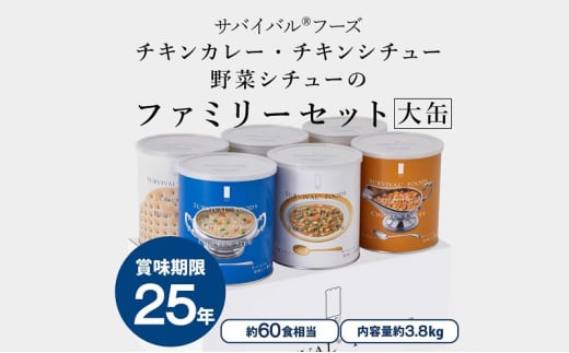 25年保存のおいしい備蓄食(非常食) サバイバル(R)フーズ 大缶ファミリーセット(カレー&シチュー) 備蓄食 非常食 サバイバルフーズ 防災 愛知 あま市