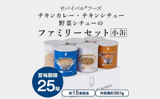 25年保存のおいしい備蓄食(非常食) サバイバル(R)フーズ 小缶ファミリーセット(カレー＆シチュー) 備蓄食 非常食 サバイバルフーズ 防災 愛知 あま市