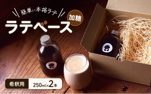 ラテベース 加糖 希釈用 250ml×2本 コーヒー 珈琲 簡単 本格 ラテ カフェ スペシャルティコーヒー COFFEE 焙煎 自家焙煎 飲料 飲み物 ドリンク 人気 美味しい 冷蔵 millky coffee 送料無料 愛知県 あま市