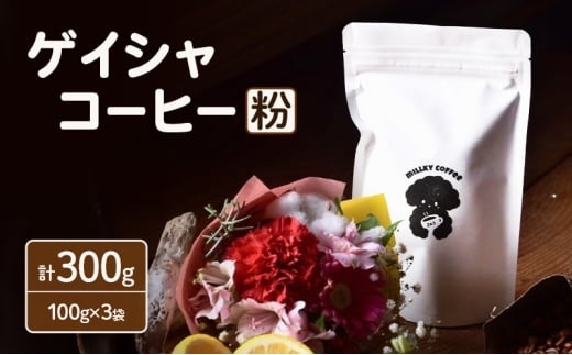 エチオピア ゲイシャ コーヒー【粉】 100g×3袋 計300g 珈琲 ゲイシャコーヒー スペシャルティコーヒー 飲料 飲み物 ドリンク カフェ COFFEE 焙煎 自家焙煎 本格 フルーティー 浅煎り millky coffee 送料無料 愛知県 あま市