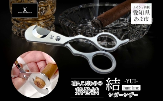 シガーシザー結-YUI- hairline 葉巻 はまき ハマキ 葉巻用 鋏 はさみ 切れ味 美容師 ハサミ 職人 カット プロ用ハサミ 高級ハサミ コンパクト 軽量 携帯 熟練 手仕事 香り シガーライフ 有限会社 サイキ 愛知県 あま市