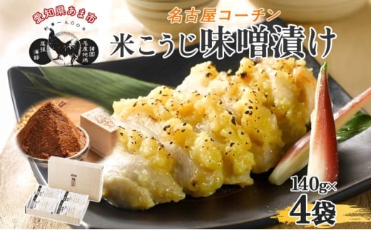 三和の純鶏 名古屋コーチン 味噌漬 米こうじ味噌 4袋 鶏肉 とり肉 小分け お肉 国産 ムネ 味付け肉 味付き 簡単調理 みそ 夕食 おかず おつまみ ご当地 グルメ ギフト 贈り物 送料無料 愛知県 あま市