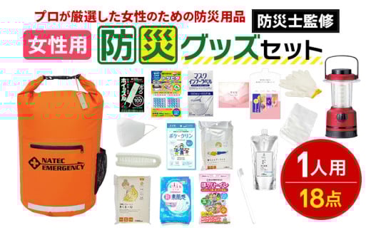 防災士監修 防災グッズ 女性用 セット 18点 防水 多機能リュック 20L 携帯トイレ 清潔用品 ランタン 生理用品 メイク落とし ヘアブラシ 非常用持ち出し袋 防災 防災グッズ 防災用品 災害 非常用 避難 地震 災害 洪水 震災 ナテック 送料無料 愛知県 あま市