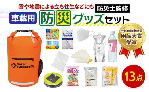 防災士監修 防災グッズ 車載用セット 13点 防水 多機能リュック 10L 携帯トイレ 清潔用品 エアマット 保存水 クッキー マスク 非常用持ち出し袋 防災リュック 防災 防災用品 災害 非常用 避難 地震 災害 洪水 震災 ナテック 送料無料 愛知県 あま市
