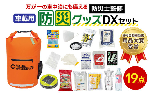 防災士監修 防災グッズ 車載用 DX セット 19点 防水 多機能リュック 10L 携帯トイレ 清潔用品 エアマット 保存水 クッキー マスク 非常用持ち出し袋 防災 防災リュック 防災用品 災害 非常用 避難 地震 災害 洪水 震災 ナテック 送料無料 愛知県 あま市