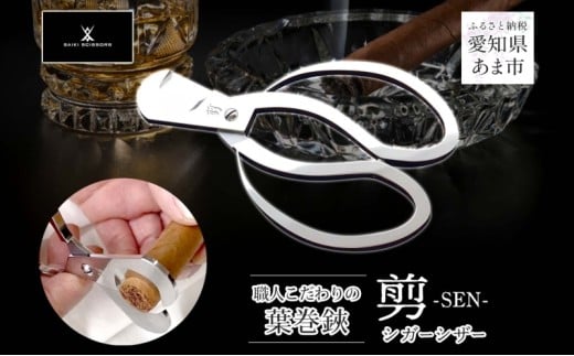 シガーシザー剪 葉巻 はまき ハマキ 葉巻用 鋏 はさみ 切れ味 美容師 ハサミ 職人 カット プロ用ハサミ 高級ハサミ コンパクト 軽量 携帯 熟練 手仕事 香り シガーライフ 有限会社 サイキ 愛知県 あま市