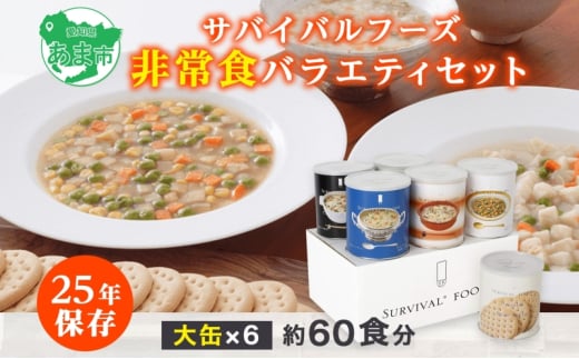 賞味期限25年 非常食 バラエティセット 大缶6缶 詰合せ 約60食分 缶切り付 サバイバルフーズ クラッカー シチュー 雑炊 美味しい 常温保存 防災 非常用 非常用食品 災害食 防災グッズ 災害対策 フリーズドライ 送料無料 セイエンタプライズ 愛知県 あま市