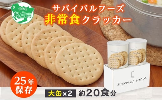 賞味期限25年 非常食 クラッカー 大缶2缶 セット 約20食分 缶切り付 サバイバルフーズ 災害対策 備蓄 保存食 長期保存 防災食 常温保存 非常用食品 災害食 防災グッズ 国内製造 簡単 おいしい コンパクト 送料無料 セイエンタプライズ 愛知県 あま市