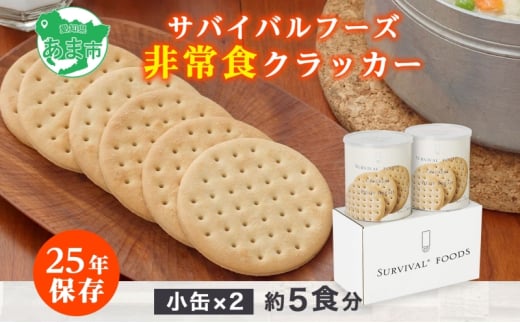 賞味期限25年 非常食 クラッカー 小缶2缶 セット 約5食分 缶切り付 サバイバルフーズ 災害対策 備蓄 保存食 長期保存 防災食 常温保存 非常用食品 災害食 防災グッズ 国内製造 簡単 おいしい コンパクト 送料無料 セイエンタプライズ 愛知県 あま市
