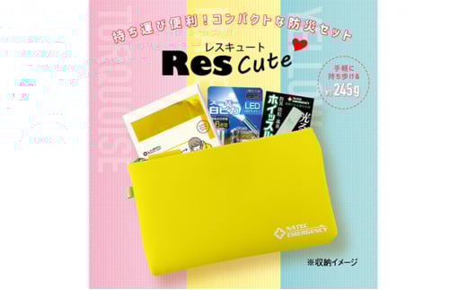 0191持ち運び便利!コンパクトな防災ポーチセット ResCute(イエロー)