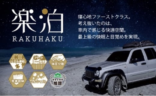 車中泊マット 楽泊