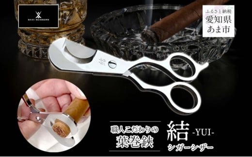 シガーシザー結 葉巻 はまき ハマキ 葉巻用 鋏 はさみ 切れ味 美容師 ハサミ 職人 カット プロ用ハサミ 高級ハサミ コンパクト 軽量 携帯 熟練 手仕事 香り シガーライフ 有限会社 サイキ 愛知県 あま市