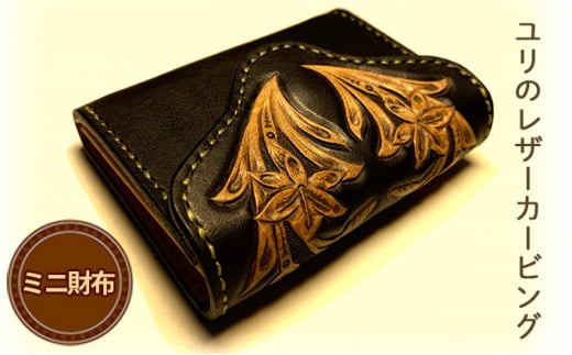 【ふるさと納税限定】ユリのレザーカービング・ミニ財布