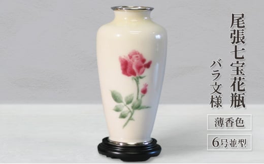 尾張七宝花瓶　6号並型　薄香色　バラ文様